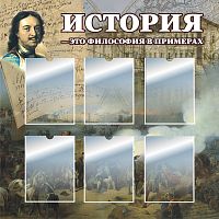 Стенд для школы ИСТОРИЯ - ЭТО ФИЛОСОФИЯ В ПРИМЕРАХ, 1,03*1,03м
