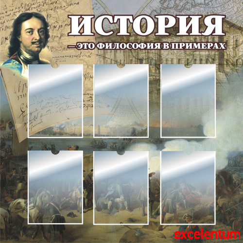 Стенд для школы ИСТОРИЯ - ЭТО ФИЛОСОФИЯ В ПРИМЕРАХ, 1,03*1,03м