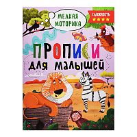 Прописи для малышей. Прописи. Сложность 4