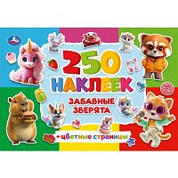 Забавные зверята. 250 наклеек с цветными страницами