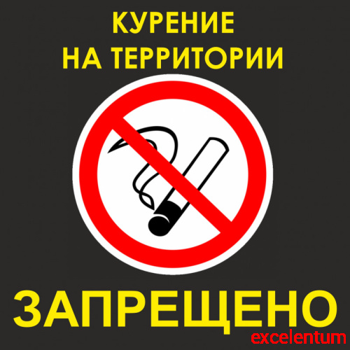 Табличка КУРЕНИЕ НА ТЕРРИТОРИИ ЗАПРЕЩЕНО, 0,6*0,6м