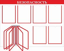 Стенд БЕЗОПАСНОСТЬ, 1,1*0,8м