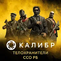 Дополнение к игре для ПК 1C Game Studios Калибр: Телохранители ССО РБ (16+) (RUS)