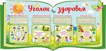 Стенд для детского сада УГОЛОК ЗДОРОВЬЯ! (Солнышко), 1,1*0,53м