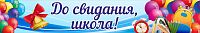 Баннер ДО СВИДАНИЯ, ШКОЛА! (Шарики), 3*0,5м