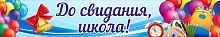 Баннер ДО СВИДАНИЯ, ШКОЛА! (Шарики), 3*0,5м