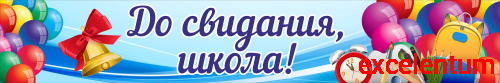 Баннер ДО СВИДАНИЯ, ШКОЛА! (Шарики), 3*0,5м Баннер ДО СВИДАНИЯ, ШКОЛА! (Шарики), 3*0,5м