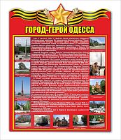 Стенд ГОРОД-ГЕРОЙ ОДЕССА, 0,6*0,76м
