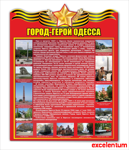 Стенд ГОРОД-ГЕРОЙ ОДЕССА, 0,6*0,76м