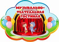 Табличка для детского сада радужная МУЗЫКАЛЬНО-ТЕАТРАЛЬНАЯ ГОСТИНАЯ, 0,42*0,3м