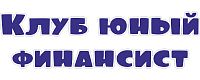 Интерьерная наклейка КЛУБ ЮНЫЙ ФИНАНСИСТ, 0,71*0,2м