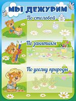 Стенд МЫ ДЕЖУРИМ для группы МИШУТКИ, 0,3*0,4м