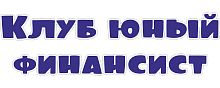 Интерьерная наклейка КЛУБ ЮНЫЙ ФИНАНСИСТ, 0,71*0,2м