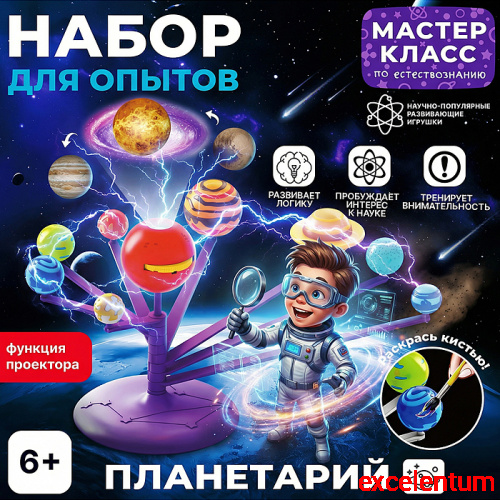 Набор для опытов "Планетарий" Набор для опытов "Планетарий"