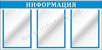 Стенд ИНФОРМАЦИЯ (Голубой), 0,8*0,4м