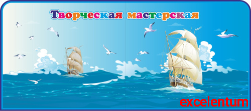 Магнитный стенд для детских рисунков ТВОРЧЕСКАЯ МАСТЕРСКАЯ (Парусник), 1,8*0,8м