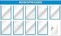 Стенд ИНФОРМАЦИЯ (Голубой), 1,35*0,8м