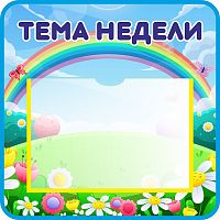 Стенд ТЕМА НЕДЕЛИ для группы РАДУГА, 0,42*0,42м