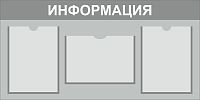 Стенд ИНФОРМАЦИЯ (Серый), 0,9*0,45м