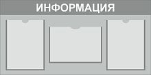 Стенд ИНФОРМАЦИЯ (Серый), 0,9*0,45м