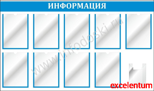 Стенд ИНФОРМАЦИЯ (Голубой), 1,35*0,8м Стенд ИНФОРМАЦИЯ (Голубой), 1,35*0,8м