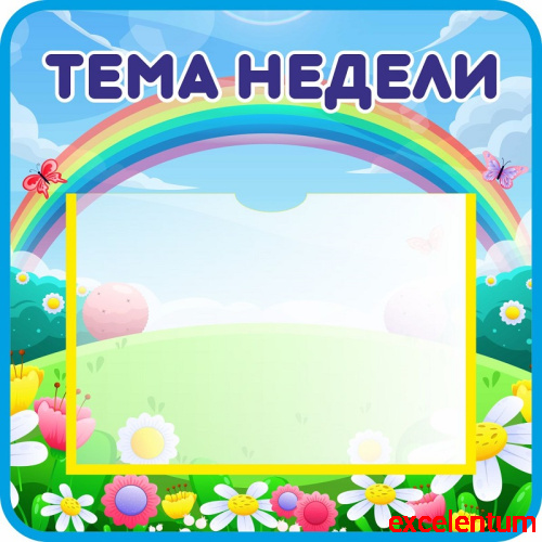 Стенд ТЕМА НЕДЕЛИ для группы РАДУГА, 0,42*0,42м Стенд ТЕМА НЕДЕЛИ для группы РАДУГА, 0,42*0,42м
