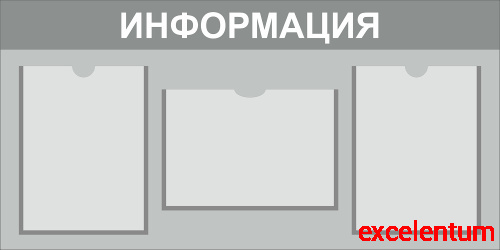 Стенд ИНФОРМАЦИЯ (Серый), 0,9*0,45м Стенд ИНФОРМАЦИЯ (Серый), 0,9*0,45м