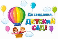 Интерьерная наклейка ДО СВИДАНИЯ, ДЕТСКИЙ САД! (Дети на воздушном шаре), 1,16*0,77м