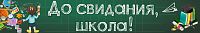 Баннер ДО СВИДАНИЯ, ШКОЛА! (Школьная доска), 3*0,5м