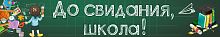 Баннер ДО СВИДАНИЯ, ШКОЛА! (Школьная доска), 3*0,5м