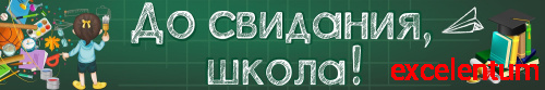 Баннер ДО СВИДАНИЯ, ШКОЛА! (Школьная доска), 3*0,5м Баннер ДО СВИДАНИЯ, ШКОЛА! (Школьная доска), 3*0,5м