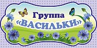 Табличка для детского сада ГРУППА ВАСИЛЬКИ, 0,3*0,15м