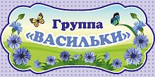 Табличка для детского сада ГРУППА ВАСИЛЬКИ, 0,3*0,15м