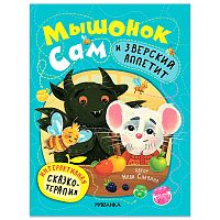 Интерактивная сказкотерапия. Мышонок Сам и Зверский аппетит