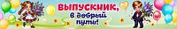 Баннер ВЫПУСКНИК, В ДОБРЫЙ ПУТЬ!, 3*0,5м