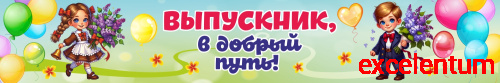 Баннер ВЫПУСКНИК, В ДОБРЫЙ ПУТЬ!, 3*0,5м Баннер ВЫПУСКНИК, В ДОБРЫЙ ПУТЬ!, 3*0,5м