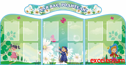 Комплект стендов ДЛЯ ВАС, РОДИТЕЛИ! для группы ВЕСЕЛАЯ КОМПАНИЯ, 2*1м