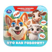 Кто как говорит? Книжка-гармошка с глазками