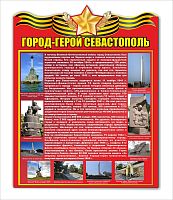 Стенд ГОРОД-ГЕРОЙ СЕВАСТОПОЛЬ, 0,6*0,76м
