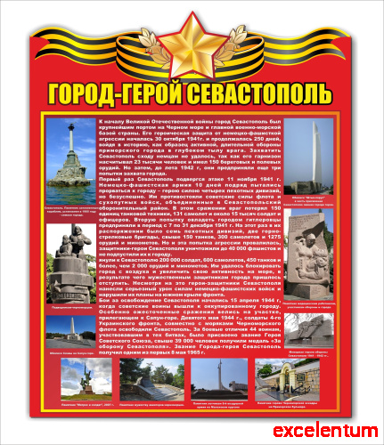 Стенд ГОРОД-ГЕРОЙ СЕВАСТОПОЛЬ, 0,6*0,76м Стенд ГОРОД-ГЕРОЙ СЕВАСТОПОЛЬ, 0,6*0,76м