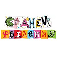 Гирлянда "С днем рождения!" (Лама)