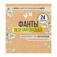 Набор фантов "Веселая свадьба"