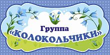 Табличка для детского сада ГРУППА КОЛОКОЛЬЧИКИ, 0,3*0,15м