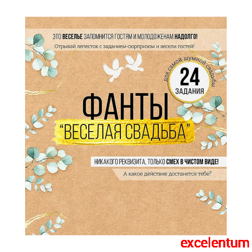 Набор фантов "Веселая свадьба"