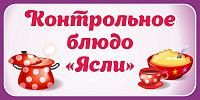Табличка для детского сада КОНТРОЛЬНОЕ БЛЮДО ЯСЛИ, 0,3*0,15м