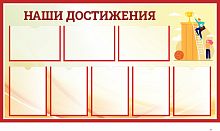 Стенд НАШИ ДОСТИЖЕНИЯ (Пьедестал), 1,35*0,75м