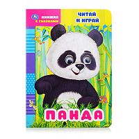 Книжка с глазками. Панда. Читай и играй. А5 8 стр.