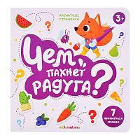 Книга с ароматами "Чем пахнет радуга" серии Ароматные странички
