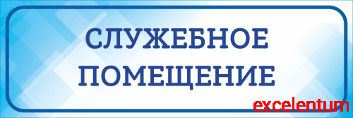 Табличка на дверь голубая СЛУЖЕБНОЕ ПОМЕЩЕНИЕ, 0,3*0,1м Табличка на дверь голубая СЛУЖЕБНОЕ ПОМЕЩЕНИЕ, 0,3*0,1м