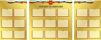 Комплект стендов для школы ГОРДОСТЬ ШКОЛЫ (Золотой фон), 2,8*1,11м